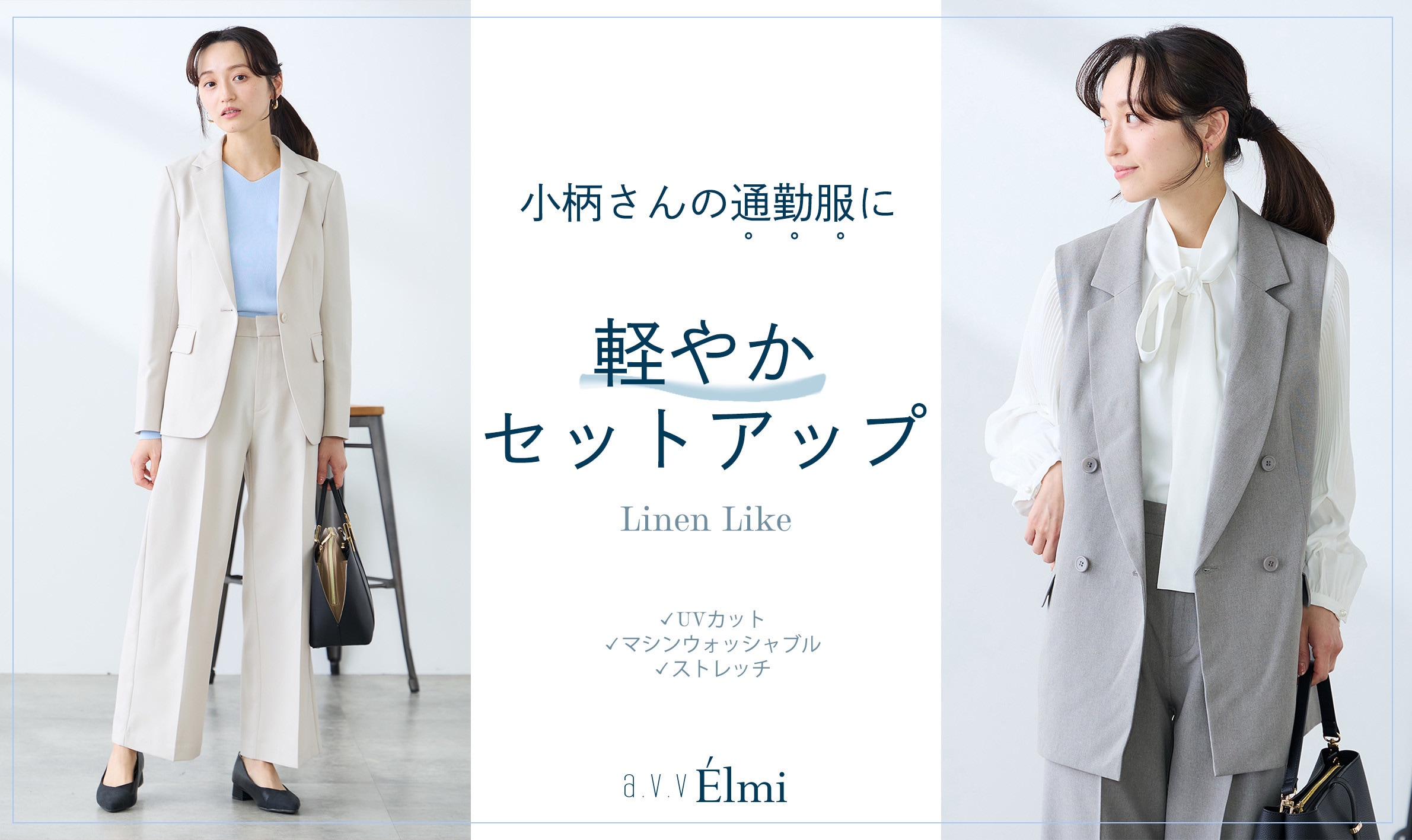 【a.v.v Elmi】小柄さんの通勤服に 軽やかセットアップ