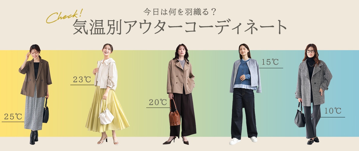 最高気温 25℃～10℃　″気温別″アウター正解コーデ
