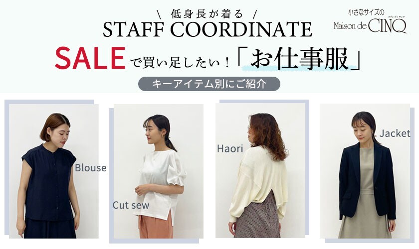 【スタッフコーディネート】セールで買い足したい！「お仕事服」＼キーアイテム別にご紹介／