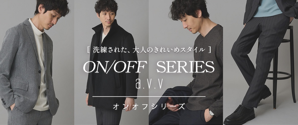 【ON/OFF SERIES a.v.v】大人のきれいめスタイルを提案するオンオフシリーズ！ジャケット・パンツ・アウター冬の新作ラインナップをご紹介