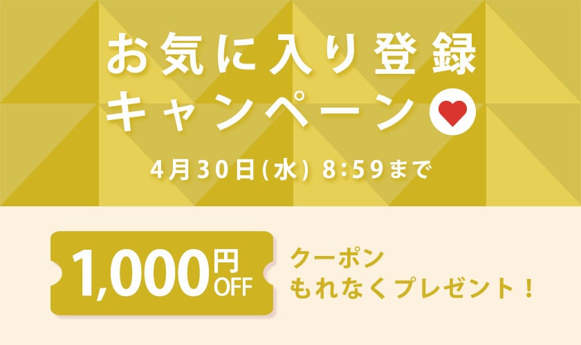 1,000円OFFクーポンをプレゼント！お気に入り登録キャンペーン