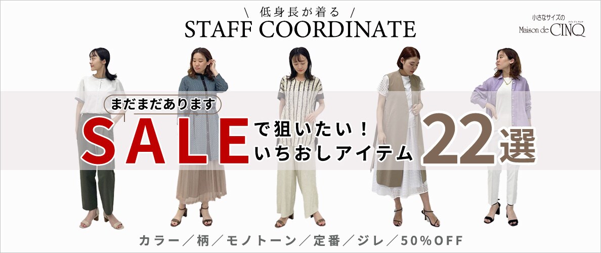 【スタッフコーディネート】＼まだまだあります／セールで狙いたい！「いちおしアイテム」