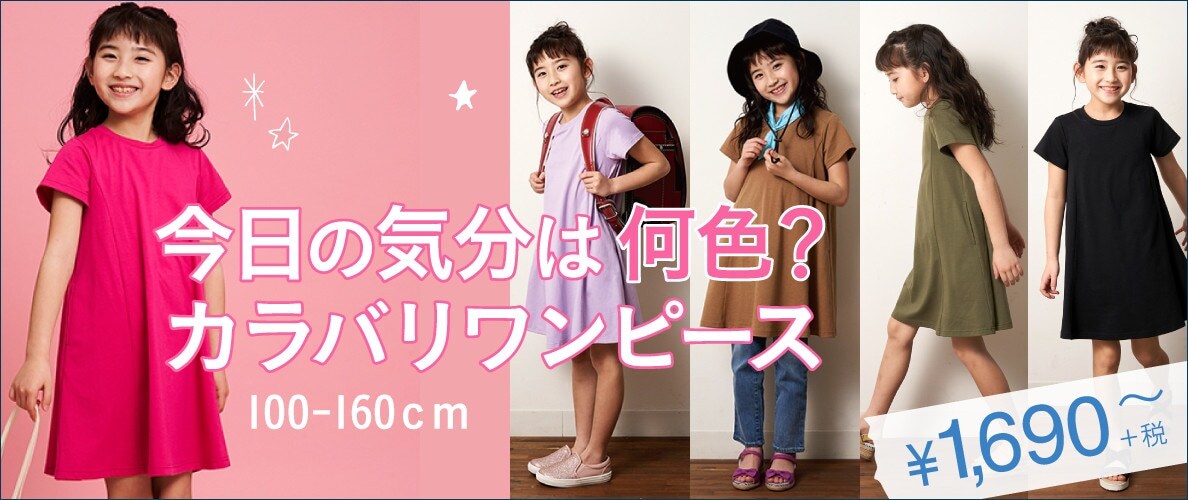 今日の気分は何色?カラバリワンピース