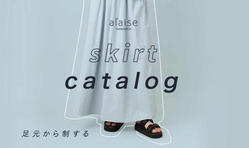 足元から制する skirt catalog