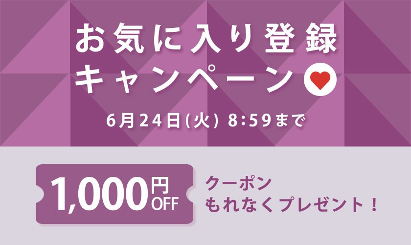 お気に入り登録キャンペーン！