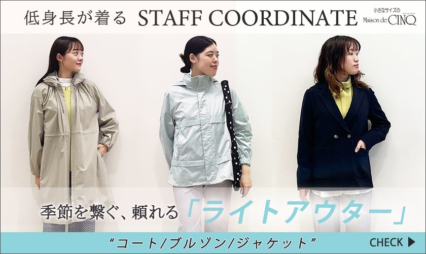  【スタッフコーディネート】季節を繋ぐ、頼れる「ライトアウター」