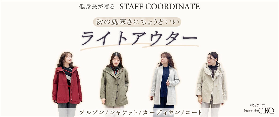 【スタッフコーディネート】秋の肌寒さにちょうどいい「ライトアウター」
