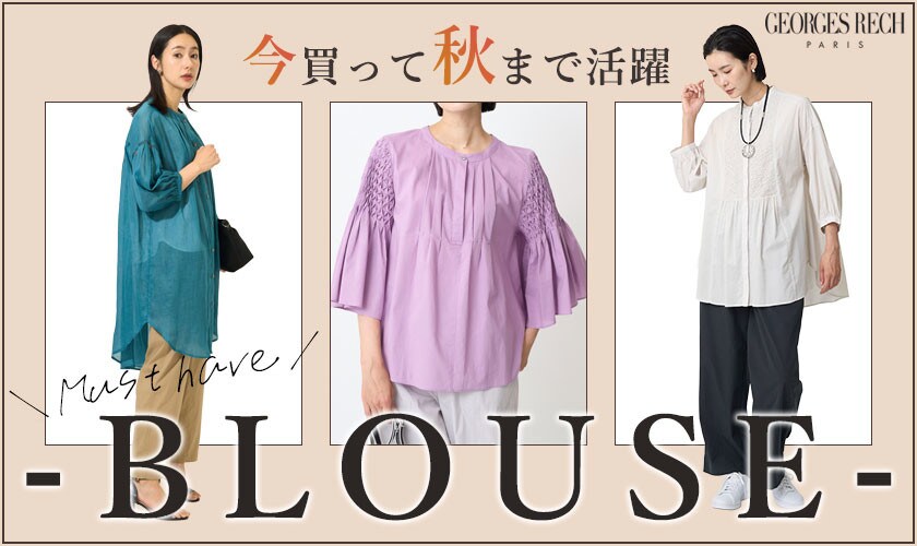 今買って秋まで大活躍!マストハブ「ブラウス」