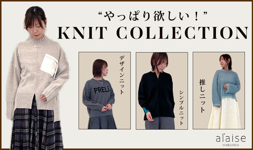 “やっぱり欲しい！” ◆ KNIT COLLECTION - 2025 winter - ◆