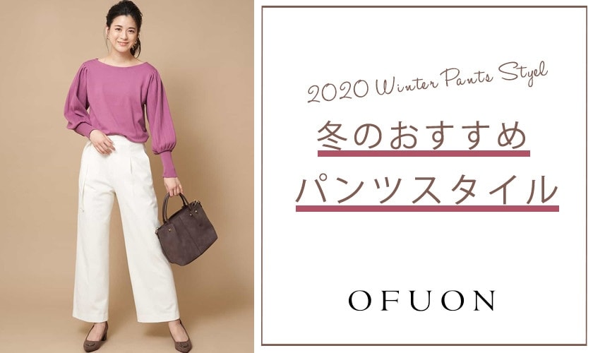 冬のおすすめパンツスタイル イトキンオンラインストア 冬のおすすめパンツスタイル イトキンオンラインストア