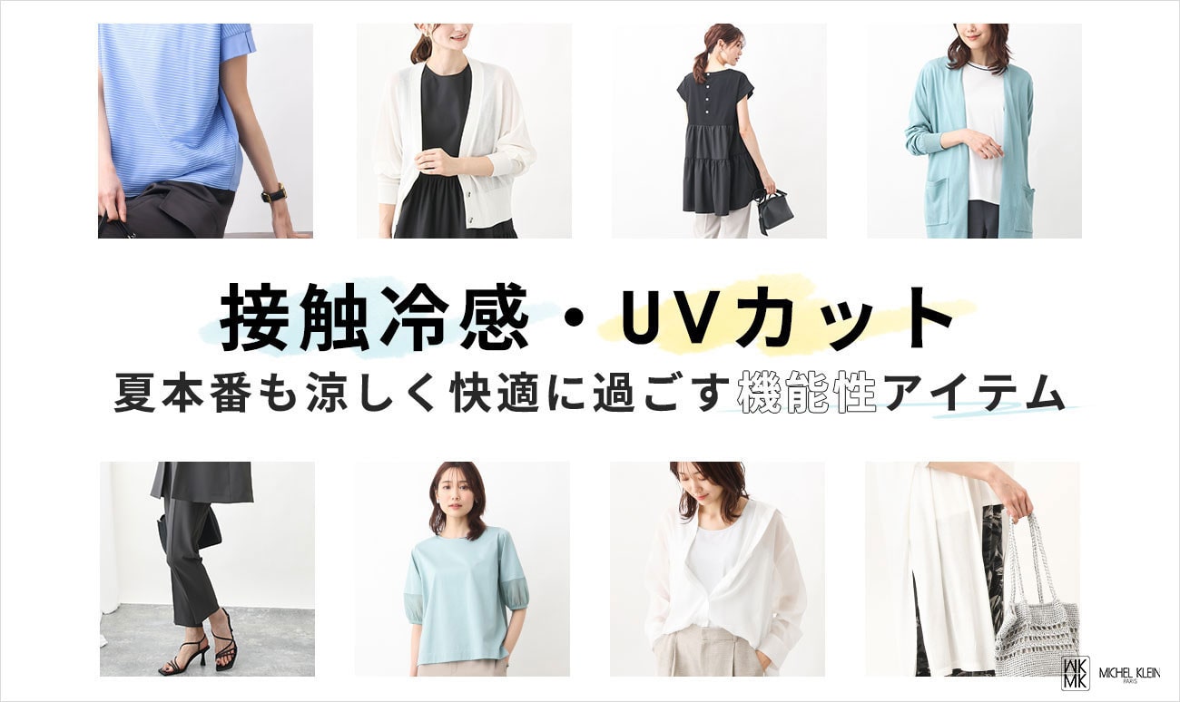 夏本番も涼しく快適に過ごす「接触冷感・UVカット」機能性アイテム