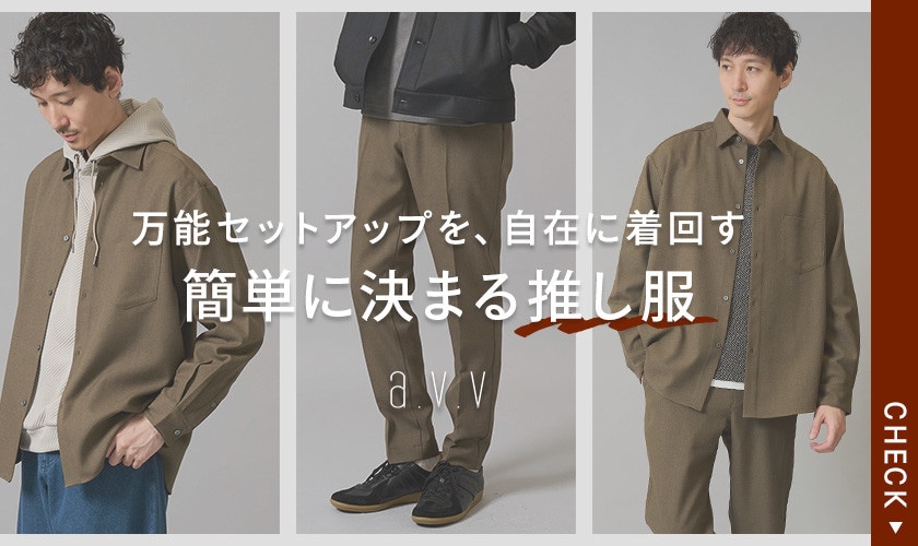 【ON⇔OFFの秋から冬まで頼れるリライトシリーズ】万能セットアップを、自在に着回す！簡単に決まる推し服をご紹介