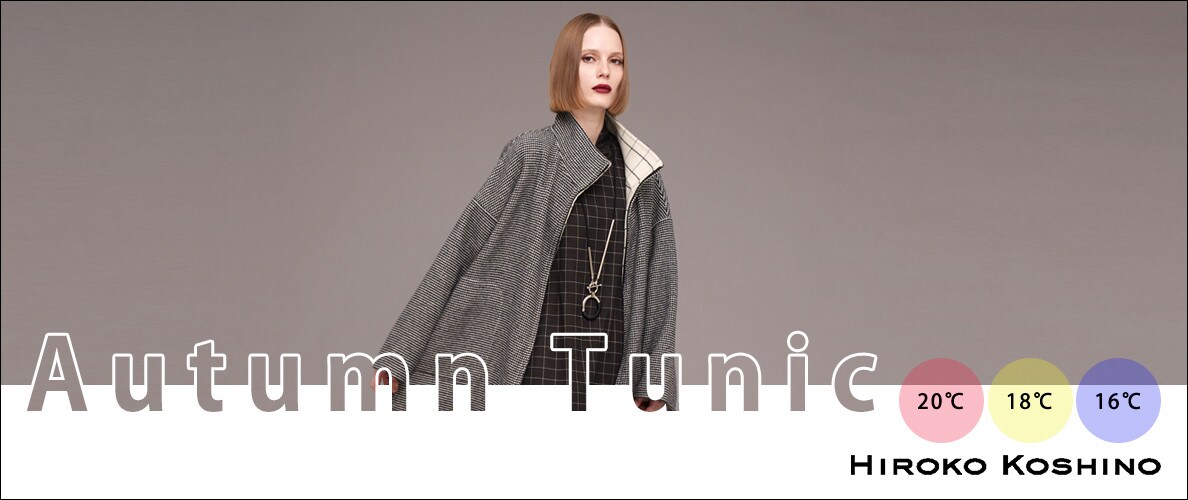 寒くなってからも着まわせるチュニック。アウターを羽織ったり、ジレをレイヤードしたり。タイムレスに着られる一着を見つけてください。