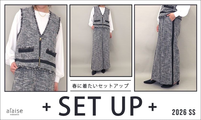 SET UP 春に着たいセットアップ
