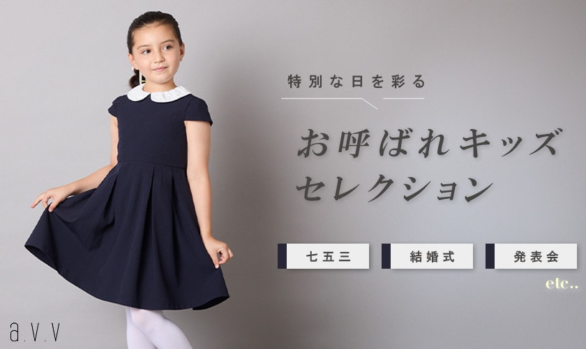 【特別な日を彩る】お呼ばれキッズセレクション