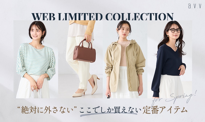 【WEB限定】絶対に外さない！ここでしか買えない「定番アイテム」