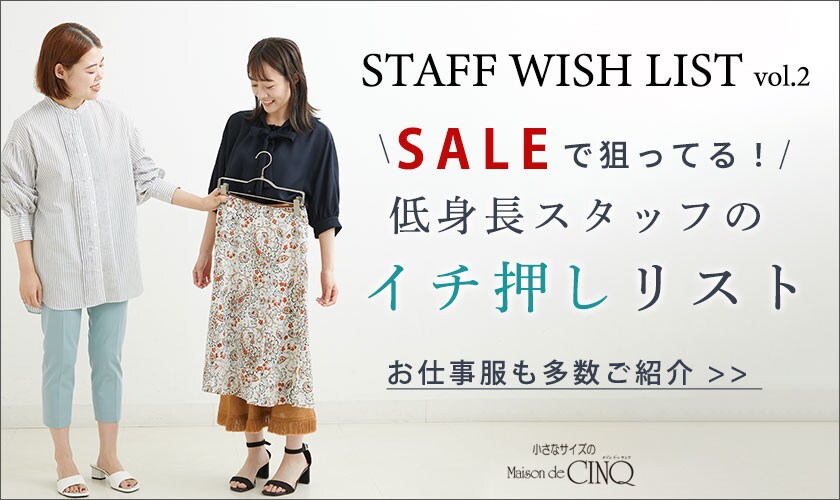 【スタッフウィッシュリスト】セールで狙ってる！低身長スタッフのイチ押しリスト＼お仕事服も多数ご紹介／