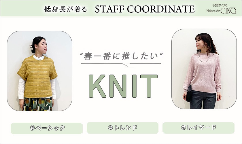 【スタッフコーディネート】春一番に推したい ニット特集