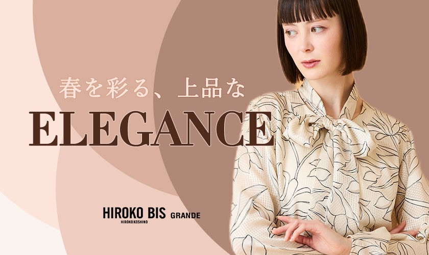  春を彩る、上品なELEGANCE