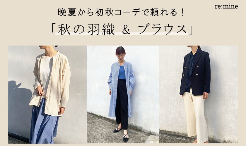 【秋の羽織・ブラウス】夏から秋へシフトコーデに必須！秋まで使える人気アイテムピックアップ