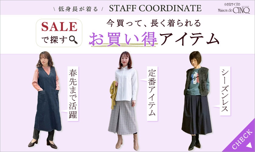 【スタッフコーディネート】セールで探す！今買って長く着られる、お買い得アイテム