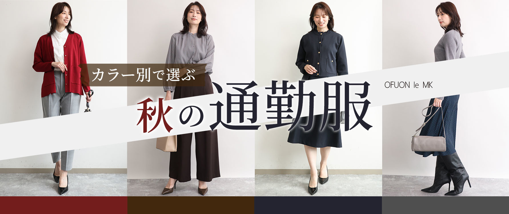 カラーで選ぶ「秋の通勤服」