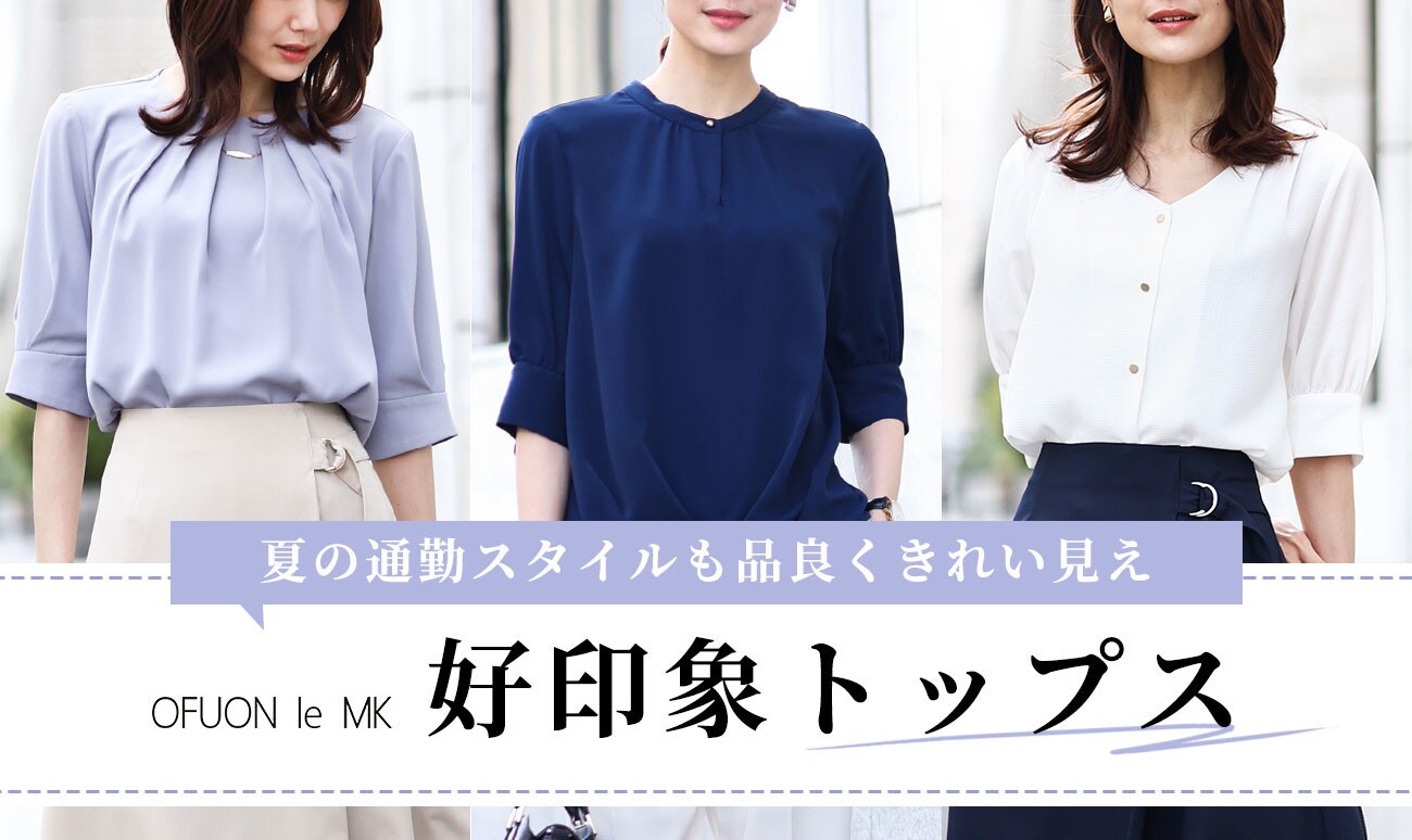 夏の通勤スタイルも品良くきれい見え「好印象トップス」