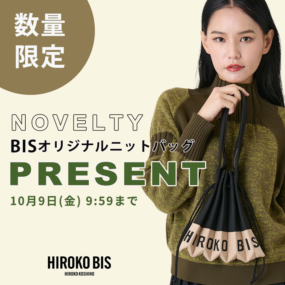 今だけの特典♪「BISオリジナル プリーツニットバッグ」プレゼント
