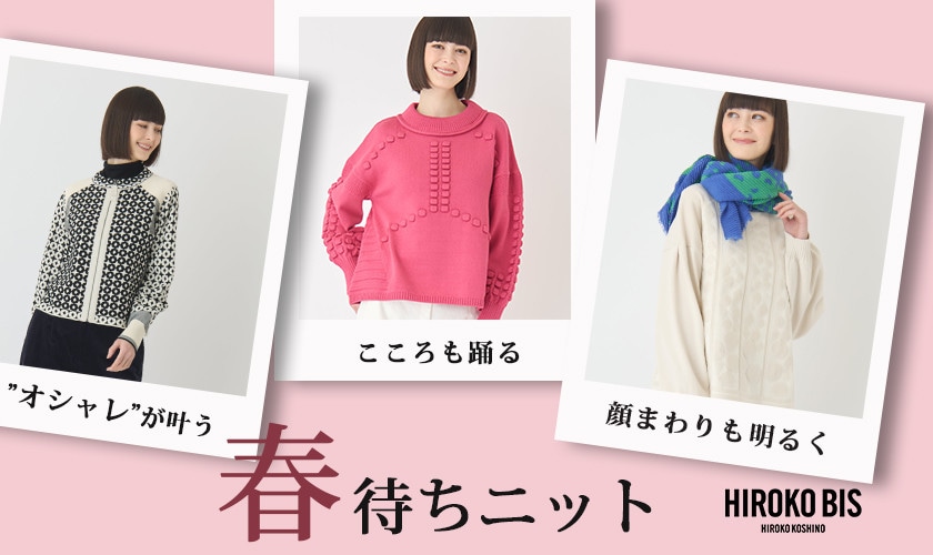 オシャレが叶う「春待ちニット」