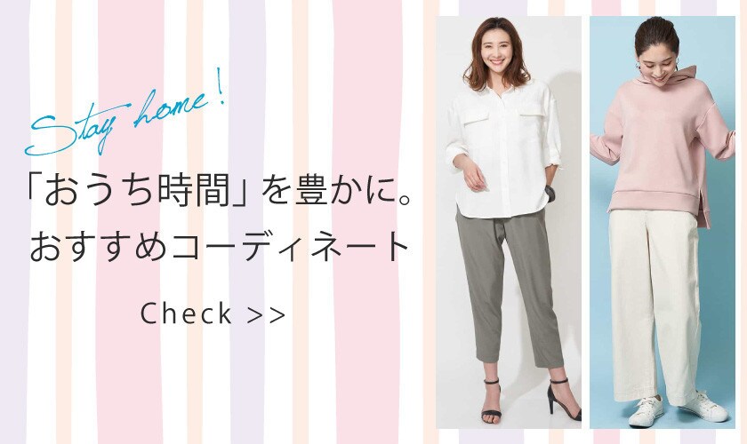「おうち時間」を豊かに。おすすめコーディネート特集