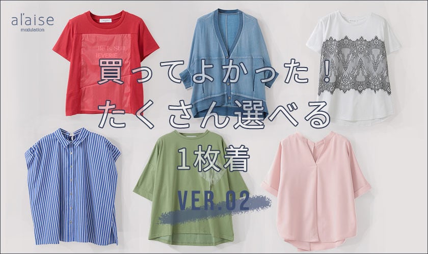 買ってよかった！たくさん選べる1枚着 ver0.2