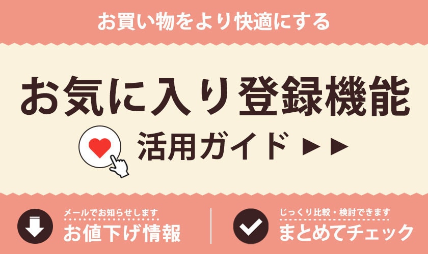 お気に入り登録機能を活用して、お買い物をより快適に。