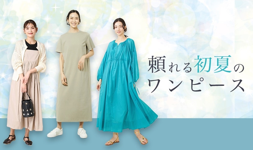 頼れる初夏ワンピース