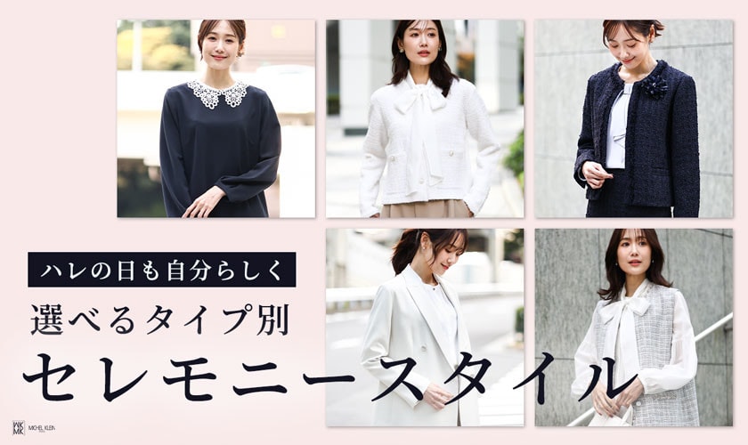 ハレの日も私らしく！選べるタイプ別【セレモニースタイル】