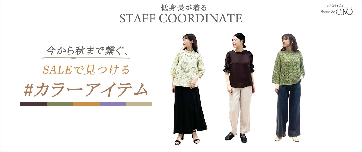 【スタッフコーディネート】今から秋へ繋ぐ、セールで見つけるカラーアイテム