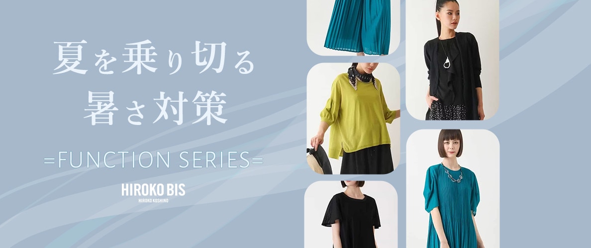 夏を乗り切る！暑さ対策＝FUNCTION SERIES＝