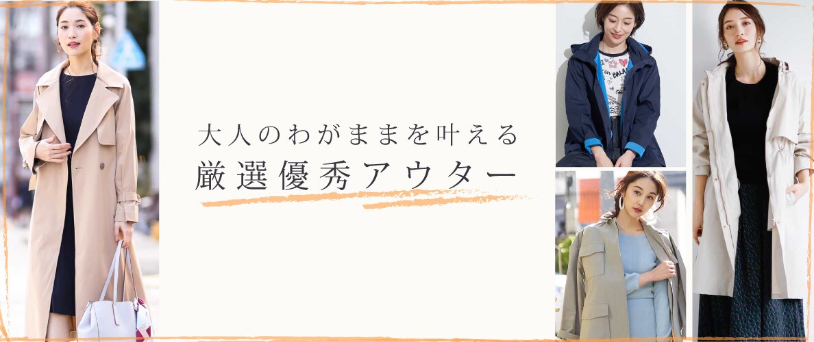 大人のわがままを叶える、厳選優秀アウター