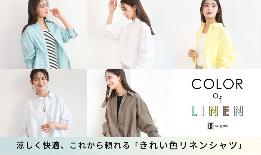 涼しく快適、これから頼れる「きれい色リネンシャツ」