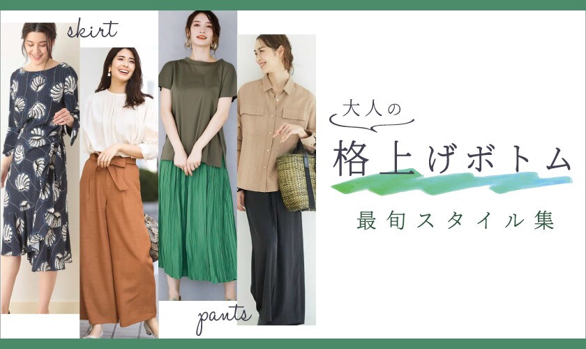 大人の格上げボトム 最旬スタイル集