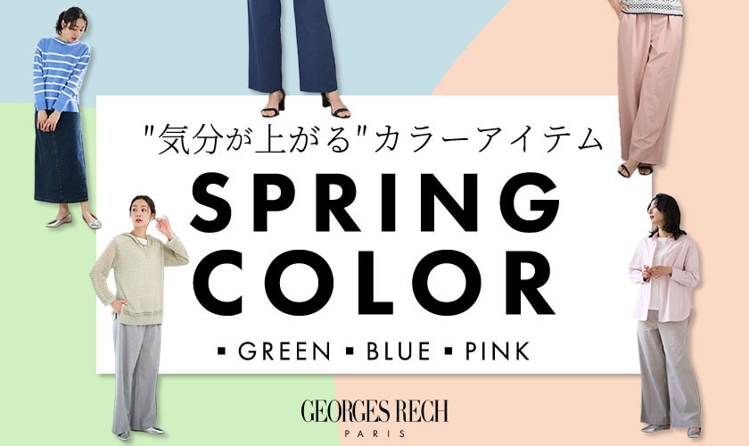 "気分が上がる"カラーアイテム