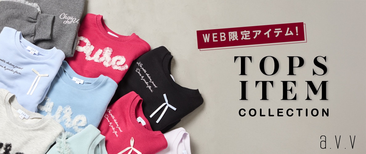 キッズ トップス, 子ども服, WEB限定, a.v.v KIDS, トップス コレクション, キッズファッション, 通学服, ガールズ, 秋冬トップス