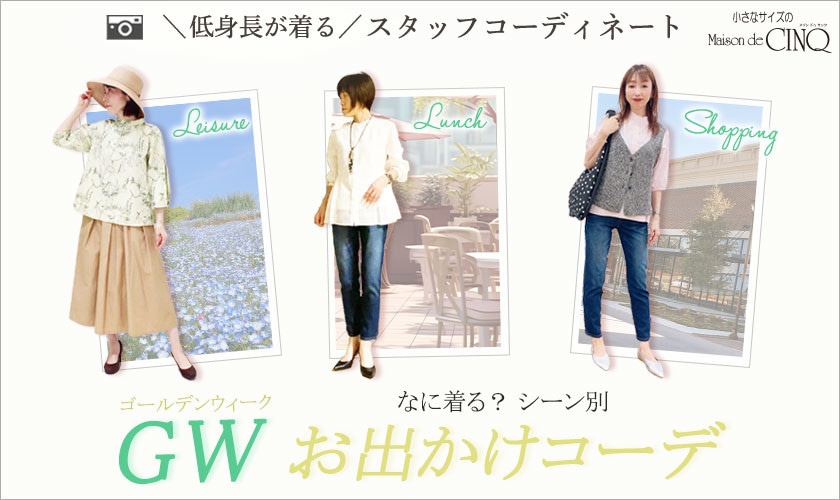 【ショップスタッフコーディネート】ゴールデンウィーク何着る？大人のシーン別 お出かけコーデ