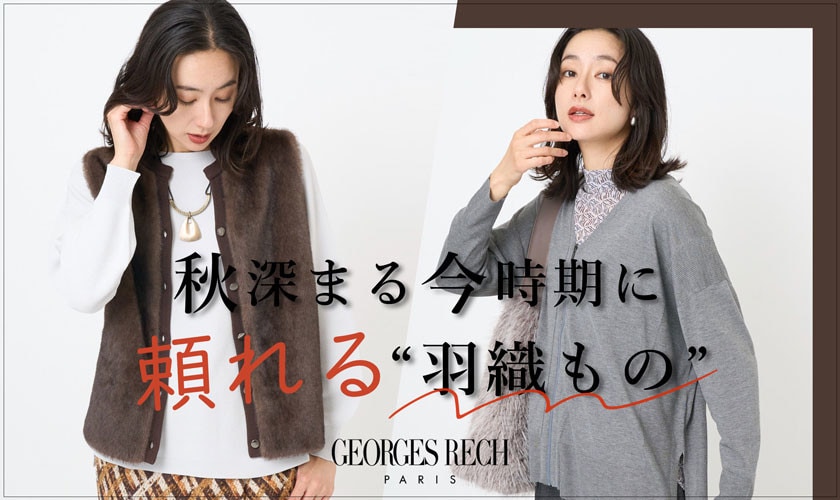 秋深まるこの時期に、頼れる「羽織もの」リスト