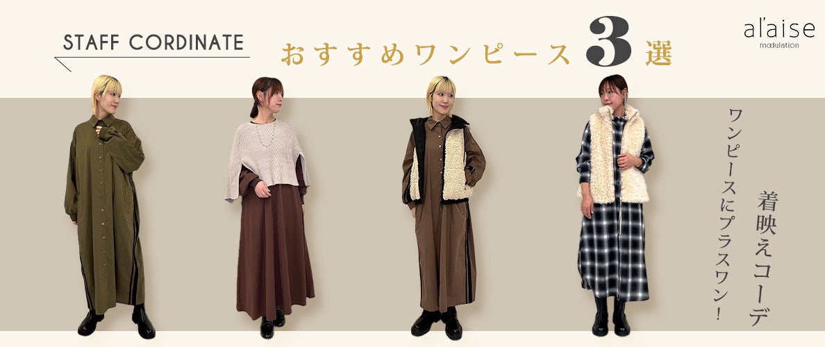 ◆スタッフコーディネート◆11月のおすすめワンピース3選