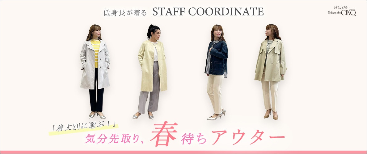 【スタッフコーディネート】新作 気分先取り、春待ちアウター