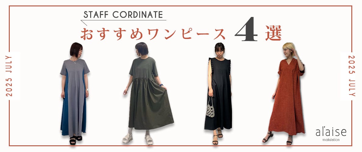 ◆スタッフコーディネート◆夏のおすすめワンピース４選
