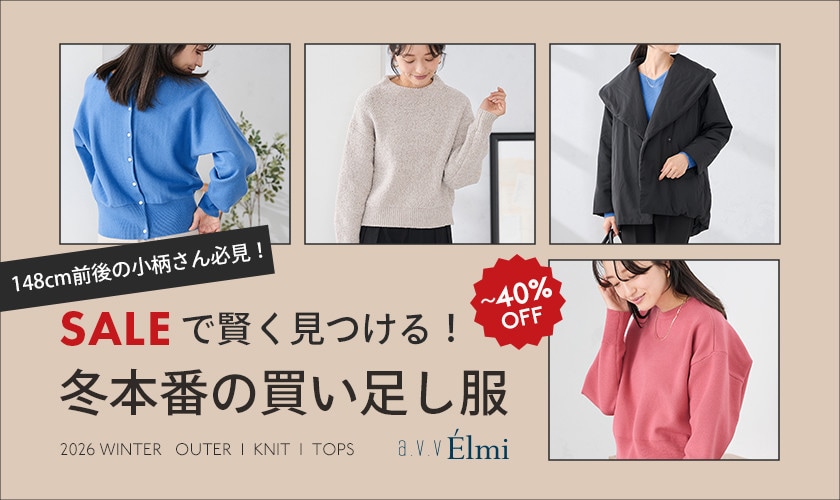 【a.v.v Élmi】SALEで見つける！冬本番の買い足し服
