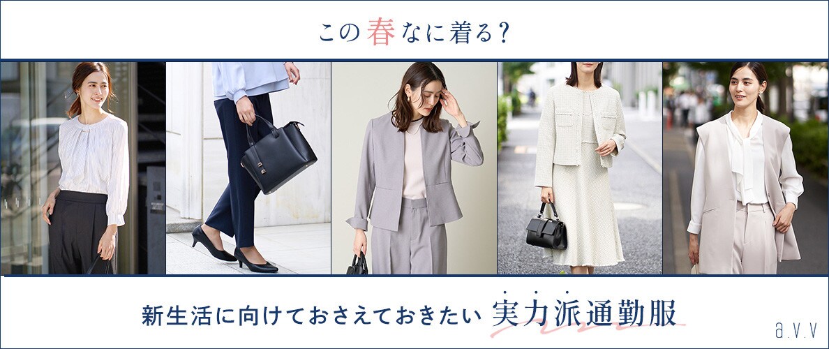 【この春なに着る？】新生活に向けておさえておきたい「実力派通勤服」