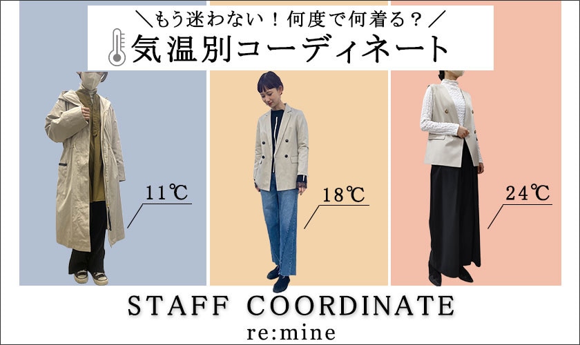 【気温別コーデ】気温が不安定でコーデに悩む今、スタッフコーデで気温別にご紹介！