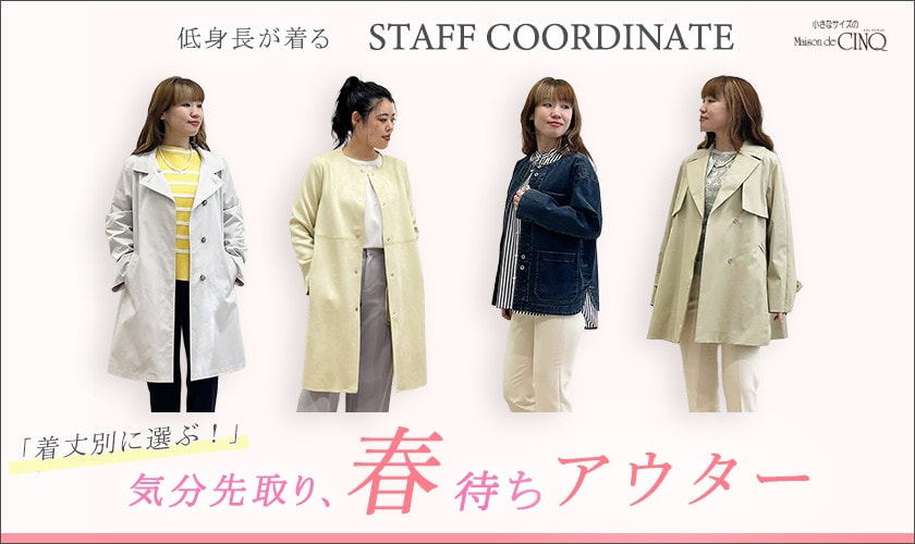 【スタッフコーディネート】新作 気分先取り、春待ちアウター